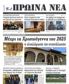 ΠΡΩΙΝΑ ΝΕΑ ΙΩΑΝΝΙΝΩΝ