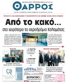 ΘΑΡΡΟΣ ΜΕΣΣΗΝΙΑΣ
