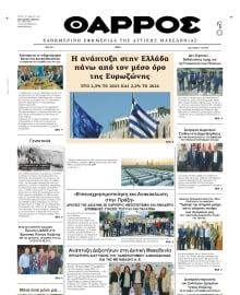 ΘΑΡΡΟΣ ΔΥΤΙΚΗΣ ΜΑΚΕΔΟΝΙΑΣ