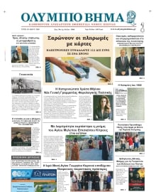 ΟΛΥΜΠΙΟ ΒΗΜΑ ΠΙΕΡΙΑΣ