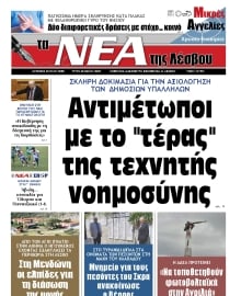 ΤΑ ΝΕΑ ΤΗΣ ΛΕΣΒΟΥ
