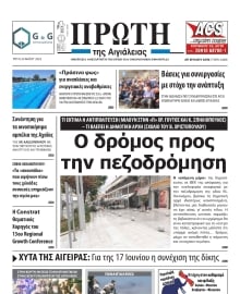 ΠΡΩΤΗ ΑΙΓΙΑΛΕΙΑΣ
