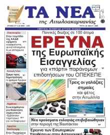 ΤΑ ΝΕΑ ΑΙΤΩΛΟΑΚΑΡΝΑΝΙΑΣ