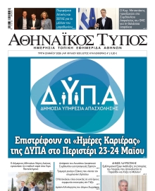 ΑΘΗΝΑΙΚΟΣ ΤΥΠΟΣ