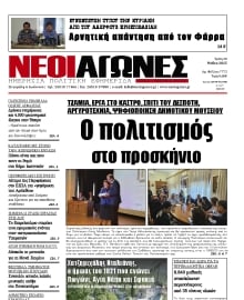 ΝΕΟΙ ΑΓΩΝΕΣ ΗΠΕΙΡΟΥ