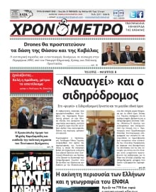 ΧΡΟΝΟΜΕΤΡΟ ΚΑΒΑΛΑΣ