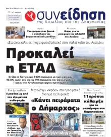 ΣΥΝΕΙΔΗΣΗ ΑΙΤΩΛΙΑΣ ΑΚΑΡΝΑΝΙΑΣ