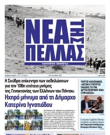 ΝΕΑ ΤΗΣ ΠΕΛΛΑΣ