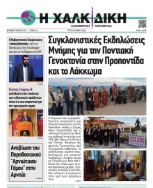 ΧΑΛΚΙΔΙΚΗ