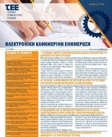 ΤΕΕ NEWSLETTER