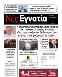 ΝΕΑ ΕΓΝΑΤΙΑ ΚΑΒΑΛΑΣ