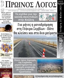 ΠΡΩΙΝΟΣ ΛΟΓΟΣ ΚΟΖΑΝΗΣ