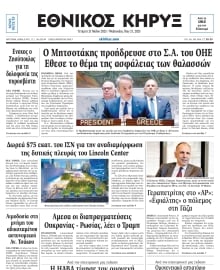 ΕΘΝΙΚΟΣ ΚΗΡΥΞ ΝΕΑΣ ΥΟΡΚΗΣ