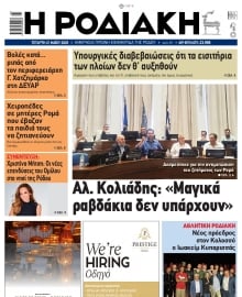 ΡΟΔΙΑΚΗ