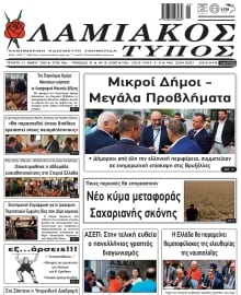 ΛΑΜΙΑΚΟΣ ΤΥΠΟΣ