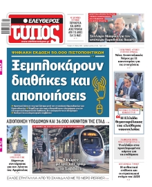 ΕΛΕΥΘΕΡΟΣ ΤΥΠΟΣ