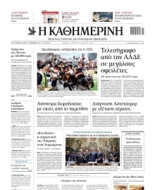 ΚΑΘΗΜΕΡΙΝΗ