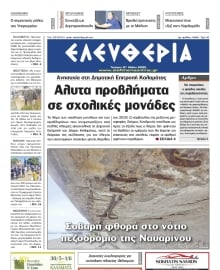 ΕΛΕΥΘΕΡΙΑ ΚΑΛΑΜΑΤΑΣ