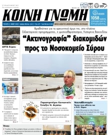 ΚΟΙΝΗ ΓΝΩΜΗ ΚΥΚΛΑΔΩΝ