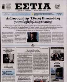 ΕΣΤΙΑ