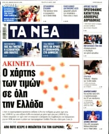 ΤΑ ΝΕΑ