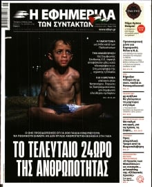 Η ΕΦΗΜΕΡΙΔΑ ΤΩΝ ΣΥΝΤΑΚΤΩΝ