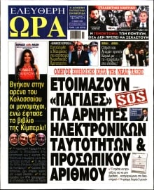 ΕΛΕΥΘΕΡΗ ΩΡΑ