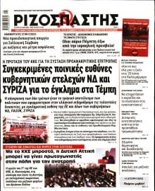 ΡΙΖΟΣΠΑΣΤΗΣ