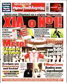 ΠΡΩΤΑΘΛΗΤΗΣ