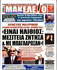 ΜΑΚΕΛΕΙΟ