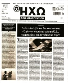 ΗΧΩ ΤΩΝ ΔΗΜΟΠΡΑΣΙΩΝ