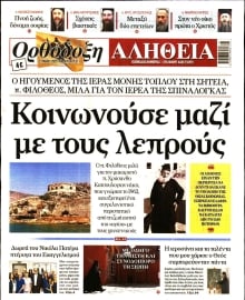 ΟΡΘΟΔΟΞΗ ΑΛΗΘΕΙΑ