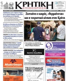ΚΡΗΤΙΚΗ ΕΠΙΘΕΩΡΗΣΗ
