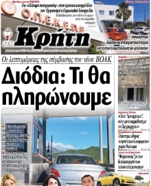 ΝΕΑ ΚΡΗΤΗ ΗΡΑΚΛΕΙΟΥ