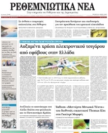 ΡΕΘΕΜΝΙΩΤΙΚΑ ΝΕΑ