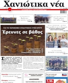 ΧΑΝΙΩΤΙΚΑ ΝΕΑ