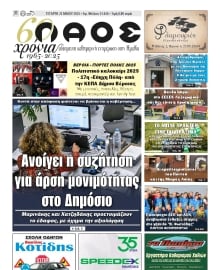 ΛΑΟΣ ΗΜΑΘΙΑΣ