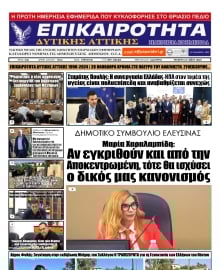 ΕΠΙΚΑΙΡΟΤΗΤΑ ΔΥΤΙΚΗΣ ΑΤΤΙΚΗΣ