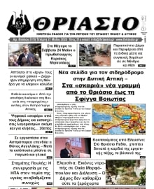 ΘΡΙΑΣΙΟ