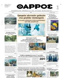 ΘΑΡΡΟΣ ΔΥΤΙΚΗΣ ΜΑΚΕΔΟΝΙΑΣ