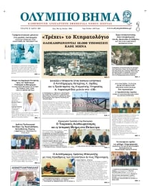 ΟΛΥΜΠΙΟ ΒΗΜΑ ΠΙΕΡΙΑΣ