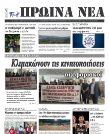 ΠΡΩΙΝΑ ΝΕΑ ΙΩΑΝΝΙΝΩΝ
