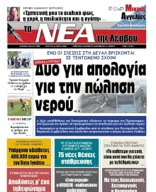 ΤΑ ΝΕΑ ΤΗΣ ΛΕΣΒΟΥ