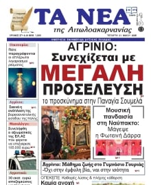 ΤΑ ΝΕΑ ΑΙΤΩΛΟΑΚΑΡΝΑΝΙΑΣ