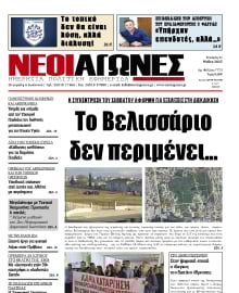 ΝΕΟΙ ΑΓΩΝΕΣ ΗΠΕΙΡΟΥ