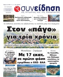ΣΥΝΕΙΔΗΣΗ ΑΙΤΩΛΙΑΣ ΑΚΑΡΝΑΝΙΑΣ