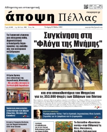 ΑΠΟΨΗ ΠΕΛΛΑΣ