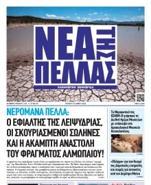 ΝΕΑ ΤΗΣ ΠΕΛΛΑΣ