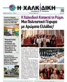 ΧΑΛΚΙΔΙΚΗ