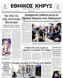 ΕΘΝΙΚΟΣ ΚΗΡΥΞ ΝΕΑΣ ΥΟΡΚΗΣ